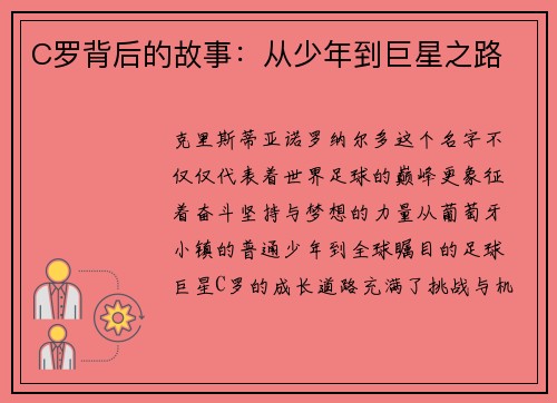 C罗背后的故事：从少年到巨星之路