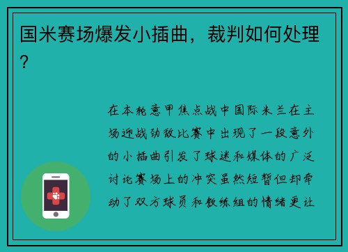 国米赛场爆发小插曲，裁判如何处理？