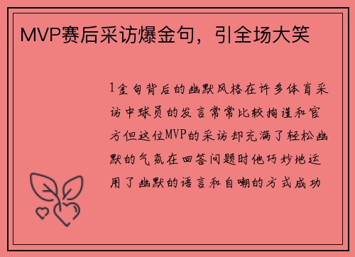 MVP赛后采访爆金句，引全场大笑