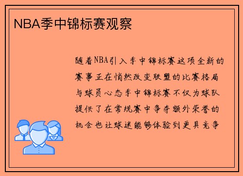 NBA季中锦标赛观察