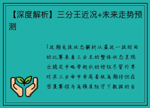【深度解析】三分王近况+未来走势预测