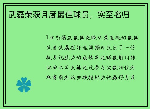 武磊荣获月度最佳球员，实至名归