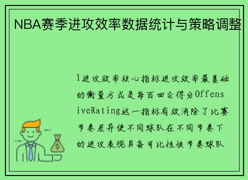 NBA赛季进攻效率数据统计与策略调整