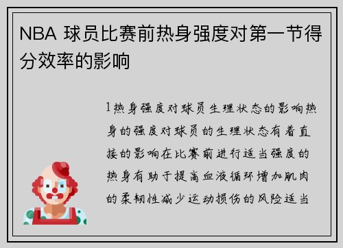 NBA 球员比赛前热身强度对第一节得分效率的影响