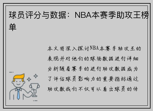 球员评分与数据：NBA本赛季助攻王榜单