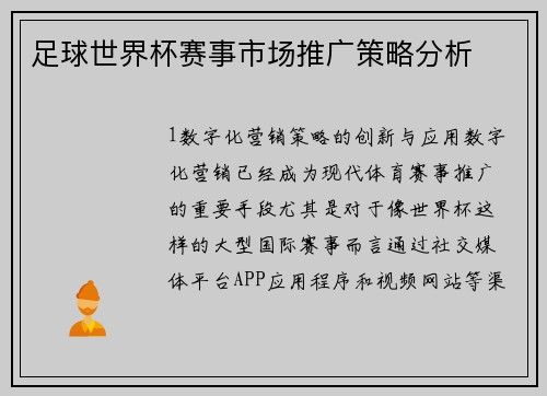 足球世界杯赛事市场推广策略分析