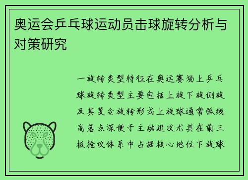 奥运会乒乓球运动员击球旋转分析与对策研究