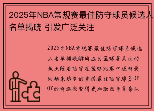 2025年NBA常规赛最佳防守球员候选人名单揭晓 引发广泛关注
