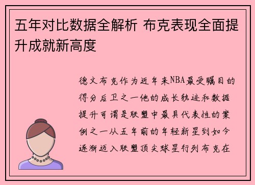 五年对比数据全解析 布克表现全面提升成就新高度 五年对比数据全解析 布克表现全面提升成就新高度