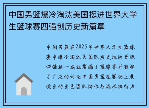 中国男篮爆冷淘汰美国挺进世界大学生篮球赛四强创历史新篇章