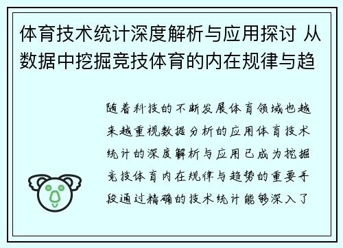 体育技术统计深度解析与应用探讨 从数据中挖掘竞技体育的内在规律与趋势 体育技术统计深度解析与应用探讨 从数据中挖掘竞技体育的内在规律与趋势