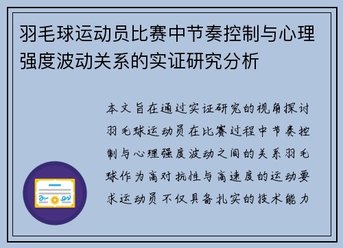 羽毛球运动员比赛中节奏控制与心理强度波动关系的实证研究分析 羽毛球运动员比赛中节奏控制与心理强度波动关系的实证研究分析