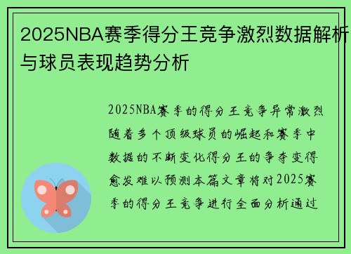 2025NBA赛季得分王竞争激烈数据解析与球员表现趋势分析