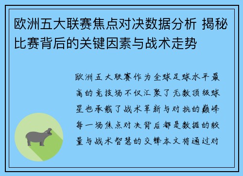 欧洲五大联赛焦点对决数据分析 揭秘比赛背后的关键因素与战术走势