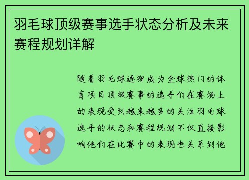羽毛球顶级赛事选手状态分析及未来赛程规划详解