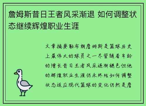 詹姆斯昔日王者风采渐退 如何调整状态继续辉煌职业生涯