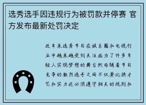 选秀选手因违规行为被罚款并停赛 官方发布最新处罚决定