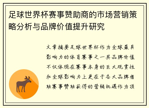 足球世界杯赛事赞助商的市场营销策略分析与品牌价值提升研究 足球世界杯赛事赞助商的市场营销策略分析与品牌价值提升研究