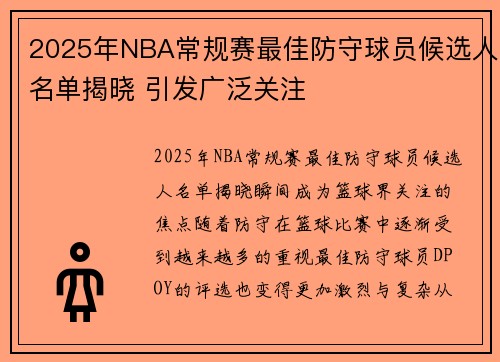 2025年NBA常规赛最佳防守球员候选人名单揭晓 引发广泛关注 2025年NBA常规赛最佳防守球员候选人名单揭晓 引发广泛关注