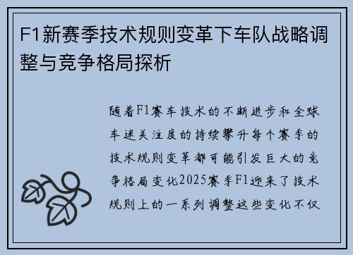 F1新赛季技术规则变革下车队战略调整与竞争格局探析 F1新赛季技术规则变革下车队战略调整与竞争格局探析