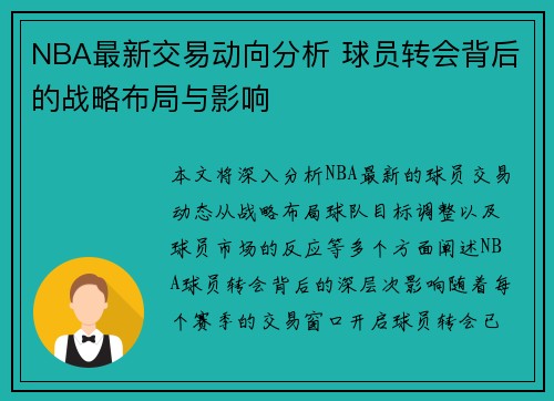 NBA最新交易动向分析 球员转会背后的战略布局与影响 NBA最新交易动向分析 球员转会背后的战略布局与影响