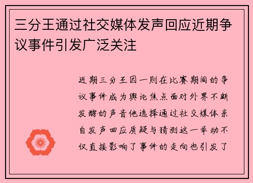 三分王通过社交媒体发声回应近期争议事件引发广泛关注 三分王通过社交媒体发声回应近期争议事件引发广泛关注
