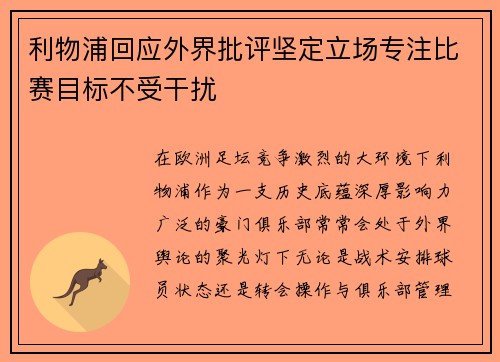 利物浦回应外界批评坚定立场专注比赛目标不受干扰