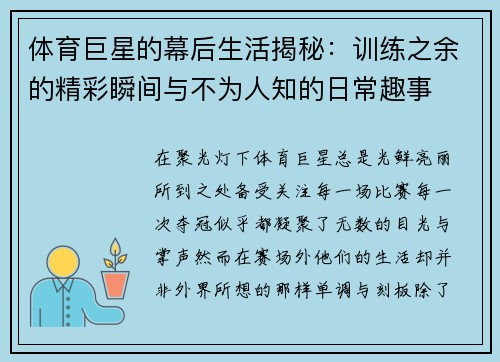 体育巨星的幕后生活揭秘:训练之余的精彩瞬间与不为人知的日常趣事 体育巨星的幕后生活揭秘:训练之余的精彩瞬间与不为人知的日常趣事