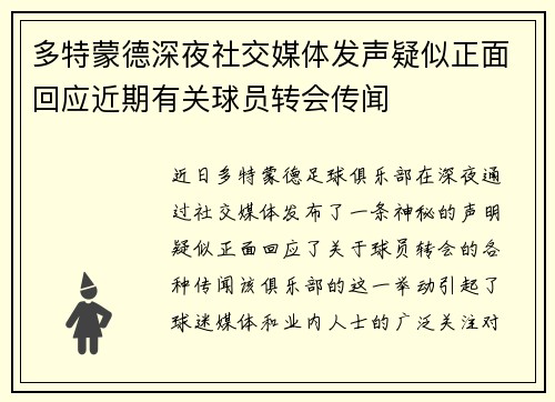 多特蒙德深夜社交媒体发声疑似正面回应近期有关球员转会传闻
